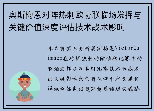 奥斯梅恩对阵热刺欧协联临场发挥与关键价值深度评估技术战术影响