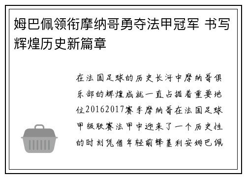姆巴佩领衔摩纳哥勇夺法甲冠军 书写辉煌历史新篇章