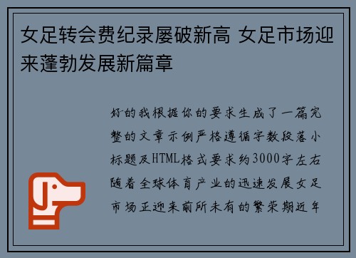 女足转会费纪录屡破新高 女足市场迎来蓬勃发展新篇章