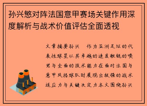 孙兴慜对阵法国意甲赛场关键作用深度解析与战术价值评估全面透视
