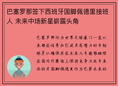 巴塞罗那签下西班牙国脚佩德里接班人 未来中场新星崭露头角