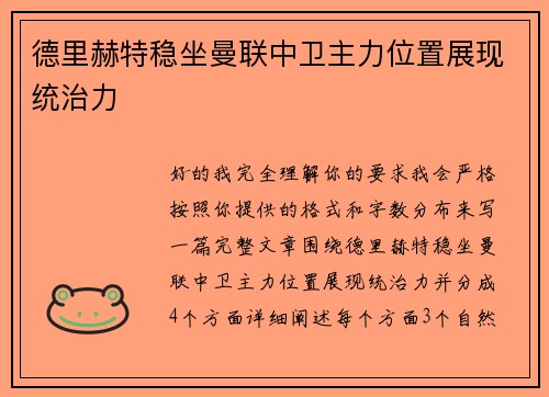 德里赫特稳坐曼联中卫主力位置展现统治力