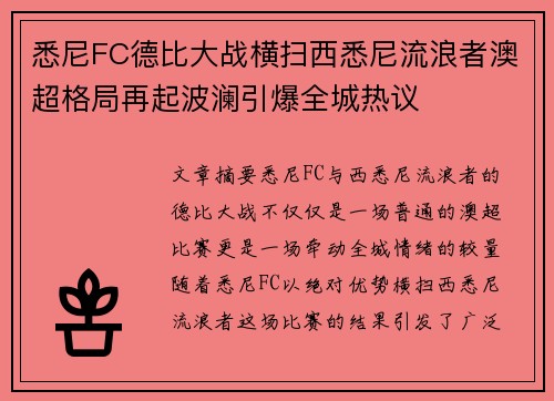 悉尼FC德比大战横扫西悉尼流浪者澳超格局再起波澜引爆全城热议