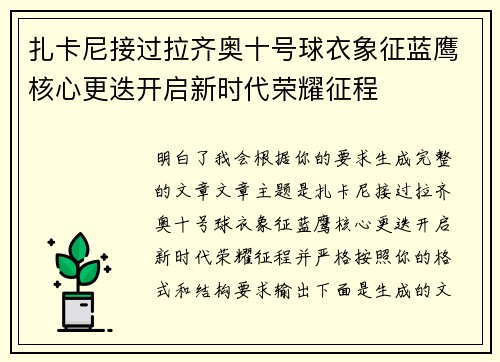 扎卡尼接过拉齐奥十号球衣象征蓝鹰核心更迭开启新时代荣耀征程