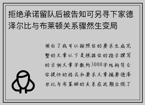 拒绝承诺留队后被告知可另寻下家德泽尔比与布莱顿关系骤然生变局