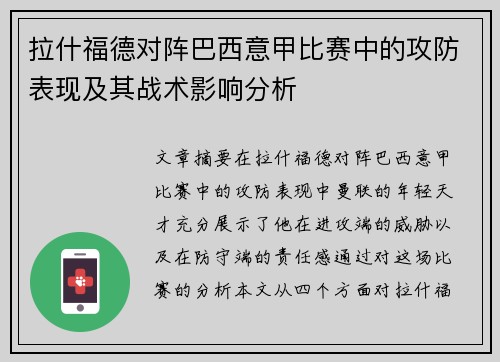拉什福德对阵巴西意甲比赛中的攻防表现及其战术影响分析