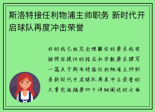 斯洛特接任利物浦主帅职务 新时代开启球队再度冲击荣誉