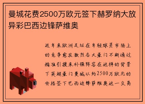 曼城花费2500万欧元签下赫罗纳大放异彩巴西边锋萨维奥