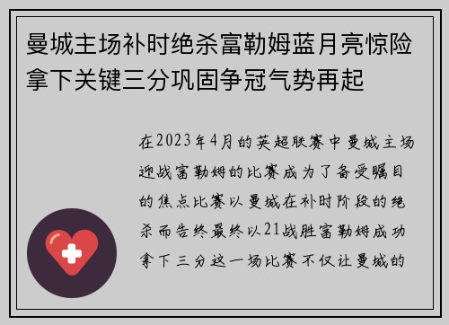 曼城主场补时绝杀富勒姆蓝月亮惊险拿下关键三分巩固争冠气势再起