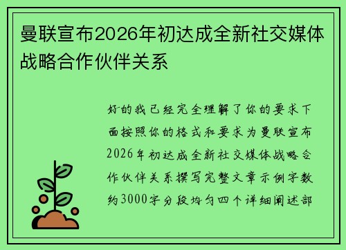 曼联宣布2026年初达成全新社交媒体战略合作伙伴关系