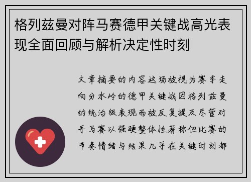 格列兹曼对阵马赛德甲关键战高光表现全面回顾与解析决定性时刻