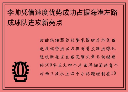 李帅凭借速度优势成功占据海港左路成球队进攻新亮点
