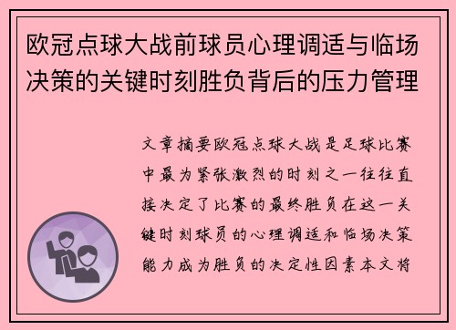 欧冠点球大战前球员心理调适与临场决策的关键时刻胜负背后的压力管理艺术