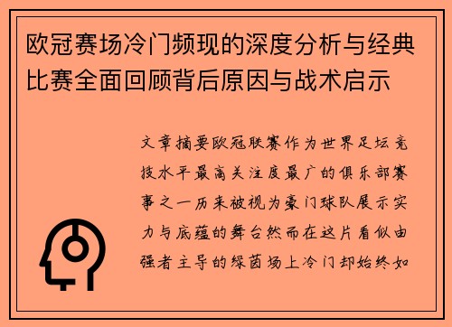欧冠赛场冷门频现的深度分析与经典比赛全面回顾背后原因与战术启示
