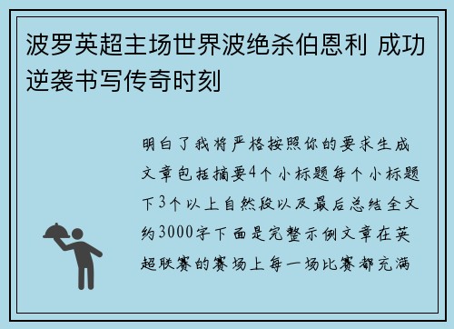 波罗英超主场世界波绝杀伯恩利 成功逆袭书写传奇时刻