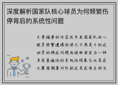 深度解析国家队核心球员为何频繁伤停背后的系统性问题