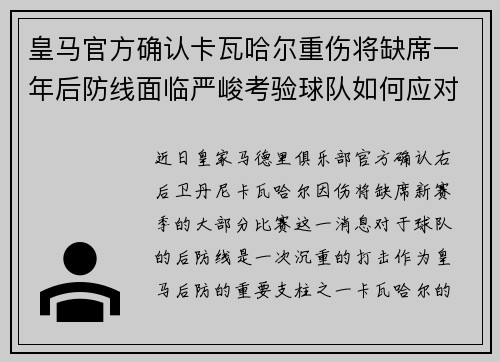 皇马官方确认卡瓦哈尔重伤将缺席一年后防线面临严峻考验球队如何应对新赛季挑战