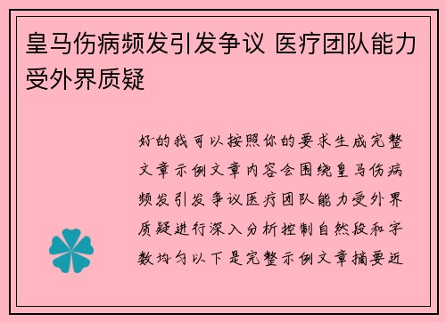 皇马伤病频发引发争议 医疗团队能力受外界质疑