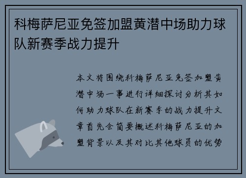 科梅萨尼亚免签加盟黄潜中场助力球队新赛季战力提升