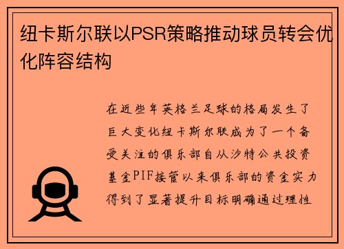 纽卡斯尔联以PSR策略推动球员转会优化阵容结构