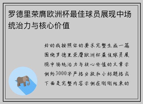 罗德里荣膺欧洲杯最佳球员展现中场统治力与核心价值
