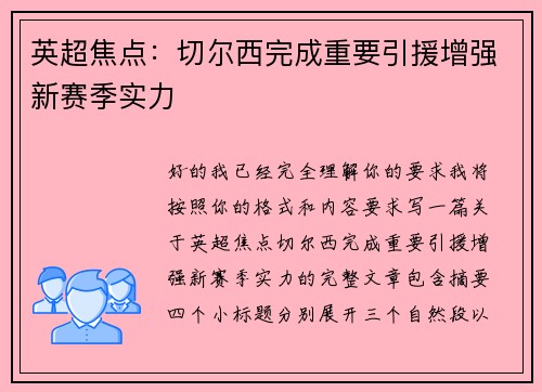 英超焦点：切尔西完成重要引援增强新赛季实力