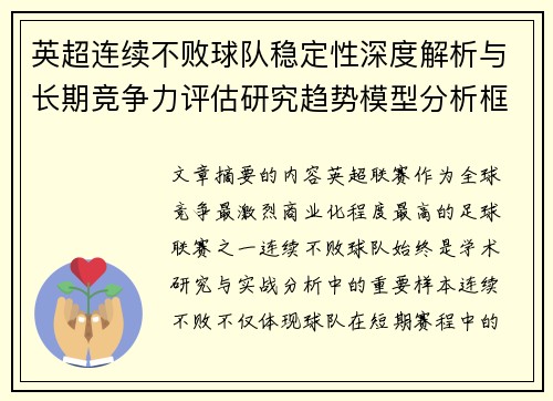 英超连续不败球队稳定性深度解析与长期竞争力评估研究趋势模型分析框架