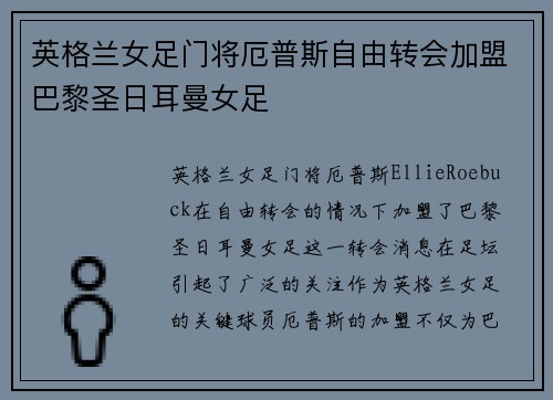 英格兰女足门将厄普斯自由转会加盟巴黎圣日耳曼女足