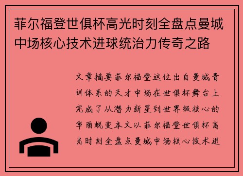 菲尔福登世俱杯高光时刻全盘点曼城中场核心技术进球统治力传奇之路