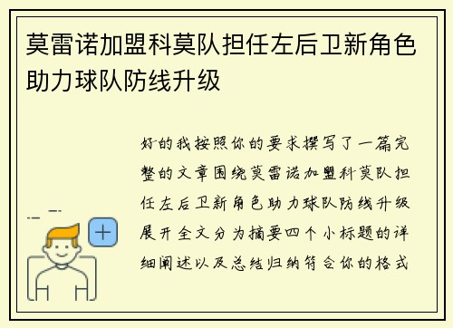 莫雷诺加盟科莫队担任左后卫新角色助力球队防线升级