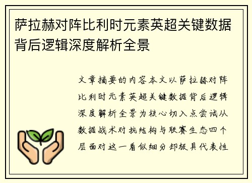 萨拉赫对阵比利时元素英超关键数据背后逻辑深度解析全景