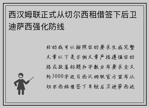 西汉姆联正式从切尔西租借签下后卫迪萨西强化防线