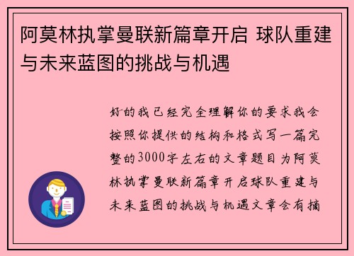 阿莫林执掌曼联新篇章开启 球队重建与未来蓝图的挑战与机遇