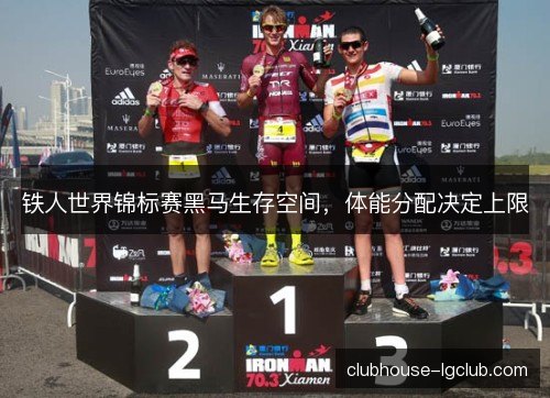 铁人世界锦标赛黑马生存空间，体能分配决定上限